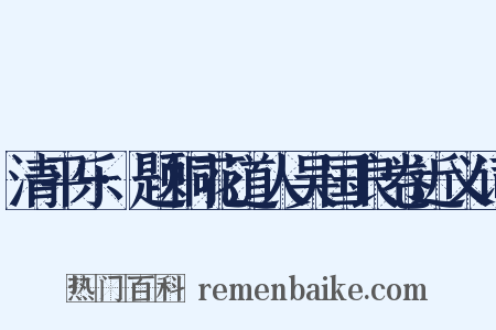 清平乐·题桐花道人吴国良卷近义词是什么意思的图片